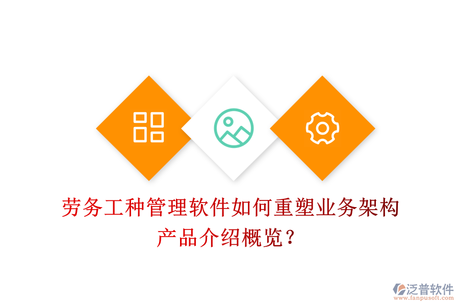 勞務(wù)工種管理軟件如何重塑業(yè)務(wù)架構(gòu)？產(chǎn)品介紹概覽？