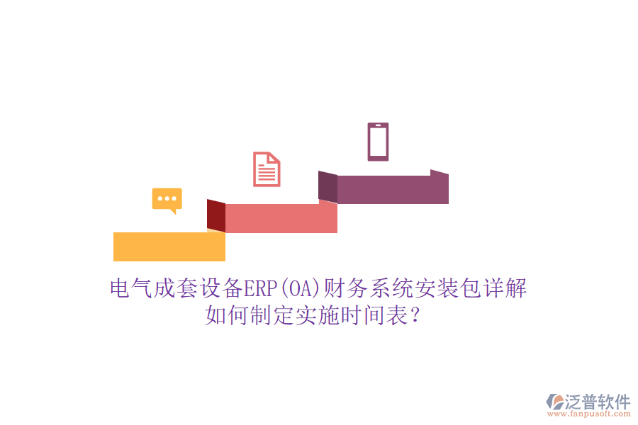 電氣成套設備ERP(OA)財務系統(tǒng)安裝包詳解，如何制定實施時間表？