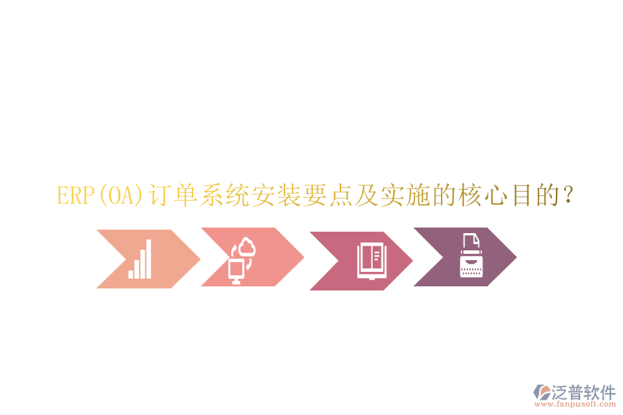 ERP(OA)訂單系統(tǒng)安裝要點(diǎn)及實(shí)施的核心目的？