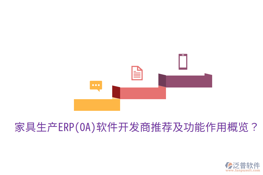  家具生產(chǎn)ERP(OA)軟件開發(fā)商推薦及功能作用概覽？
