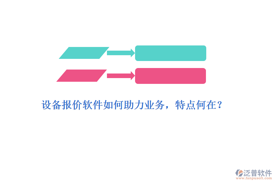 設備報價軟件如何助力業(yè)務，特點何在？