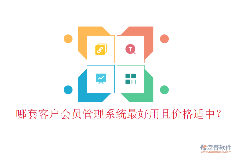 哪套客戶會員管理系統(tǒng)最好用且價(jià)格適中？