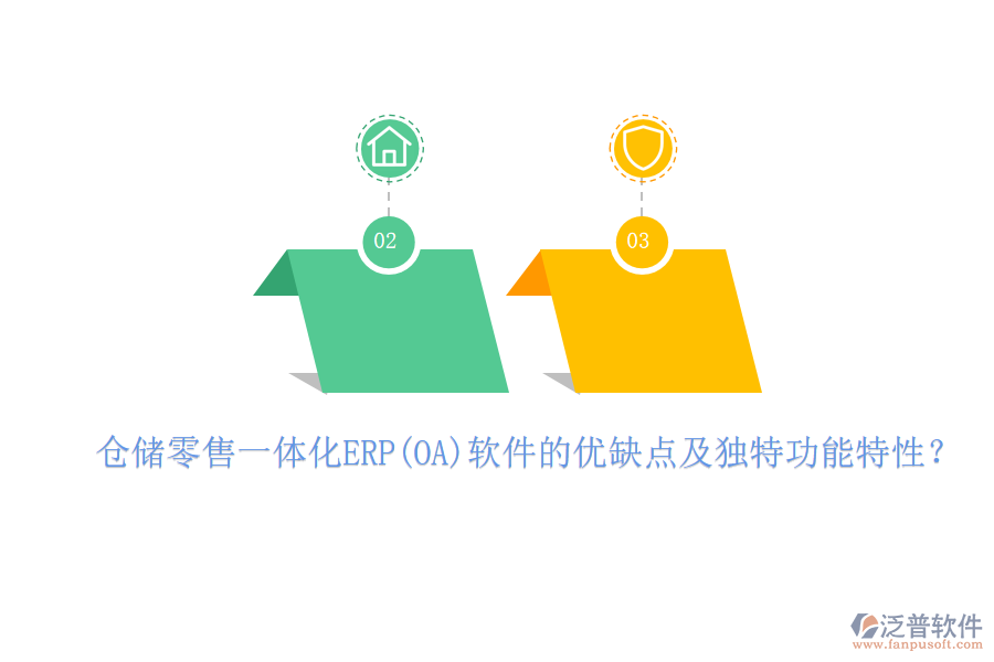 倉儲零售一體化ERP(OA)軟件的優(yōu)缺點及獨特功能特性？