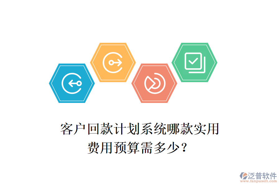 客戶回款計(jì)劃系統(tǒng)哪款實(shí)用？費(fèi)用預(yù)算需多少？