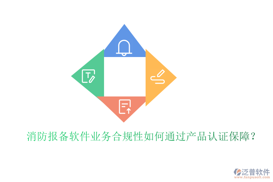 消防報備軟件業(yè)務(wù)合規(guī)性如何通過產(chǎn)品認證保障？
