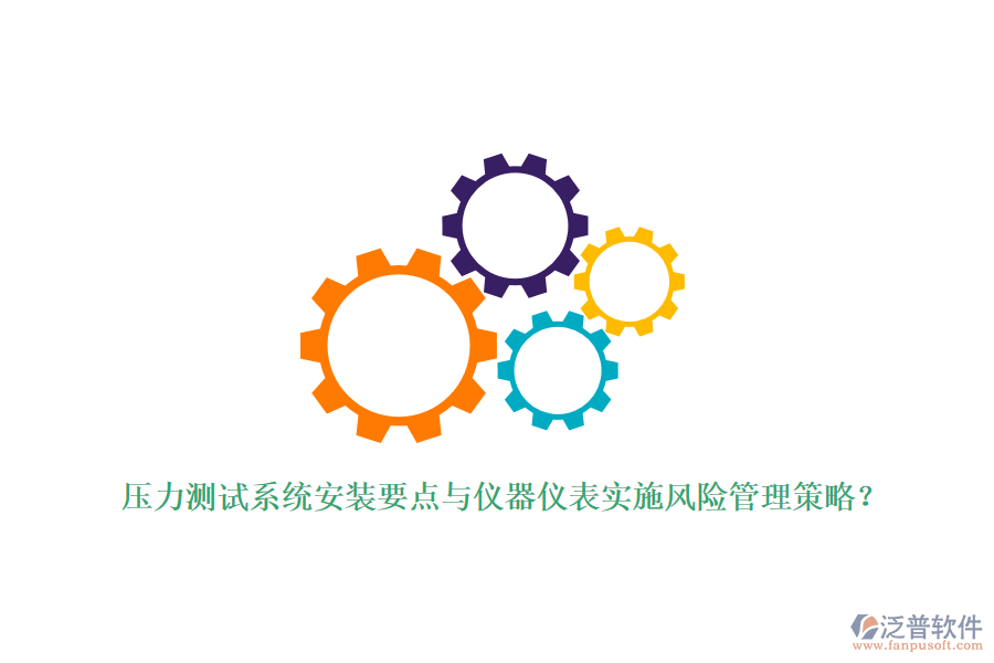 壓力測試系統(tǒng)安裝要點與儀器儀表實施風險管理策略？
