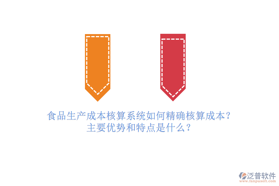 食品生產(chǎn)成本核算系統(tǒng)如何精確核算成本？主要優(yōu)勢和特點是什么？