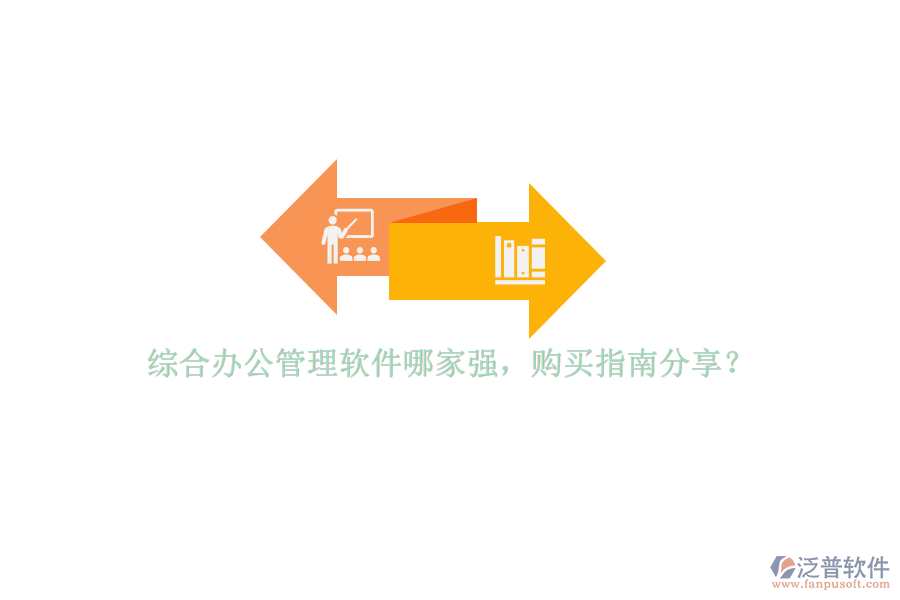 綜合辦公管理軟件哪家強，購買指南分享？