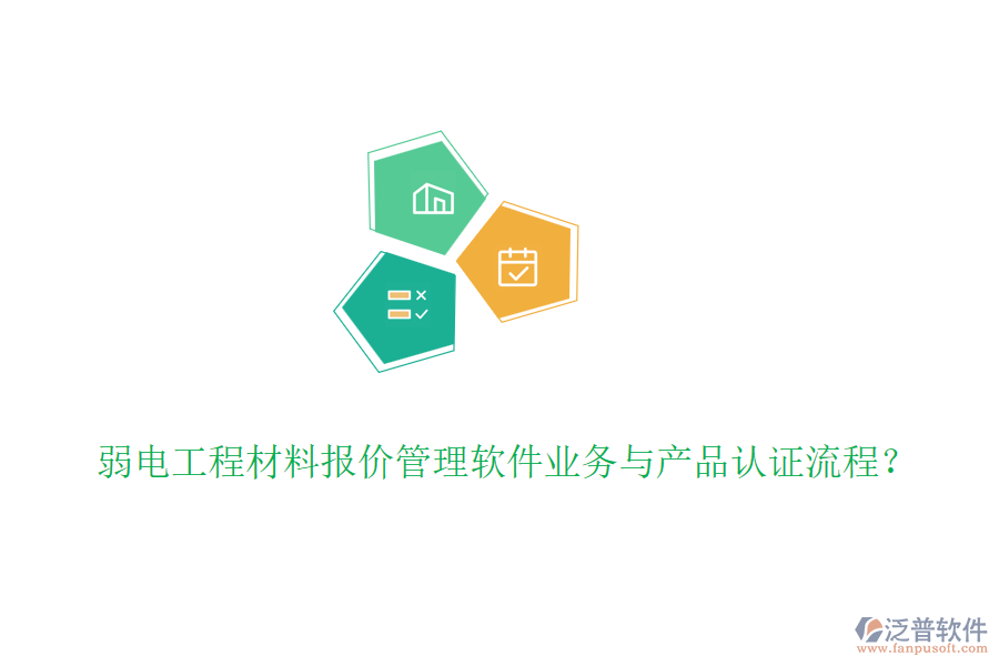 弱電工程材料報(bào)價(jià)管理軟件業(yè)務(wù)與產(chǎn)品認(rèn)證流程？