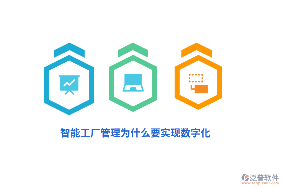 智能工廠管理為什么要實現(xiàn)數(shù)字化？