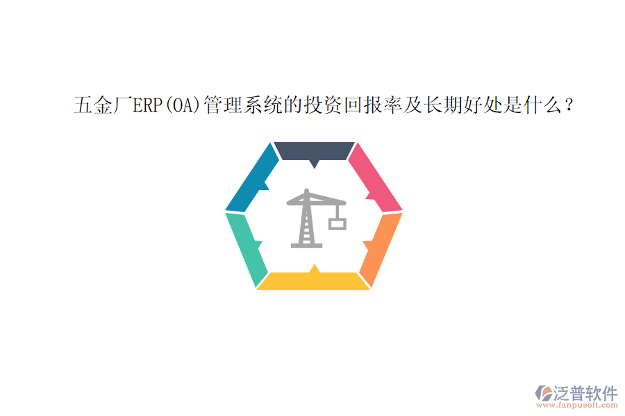 五金廠ERP(OA)管理系統(tǒng)的投資回報(bào)率及長(zhǎng)期好處是什么？