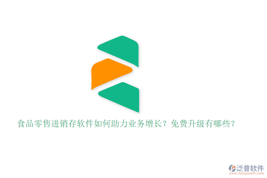 食品零售進銷存軟件如何助力業(yè)務(wù)增長？免費升級有哪些？