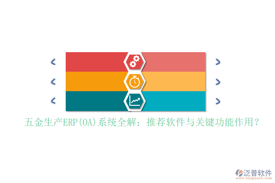 五金生產(chǎn)ERP(OA)系統(tǒng)全解：推薦軟件與關(guān)鍵功能作用？