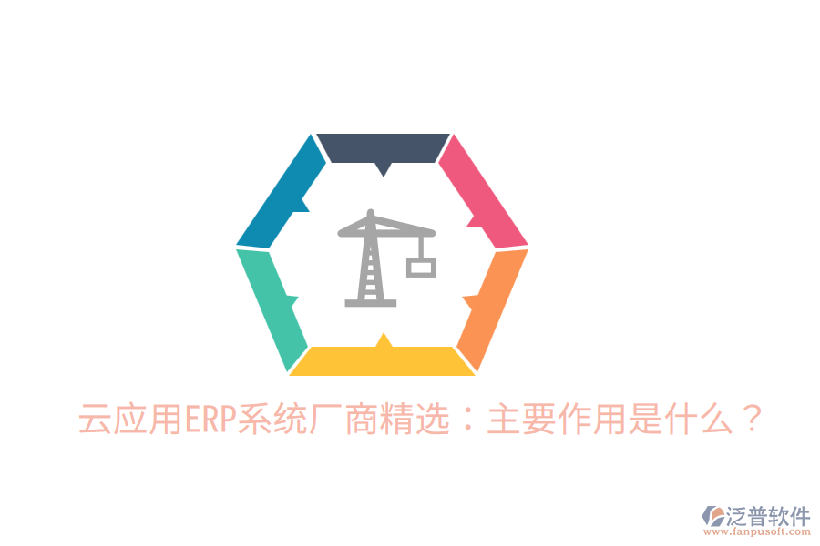  云應用ERP系統(tǒng)廠商精選：主要作用是什么？