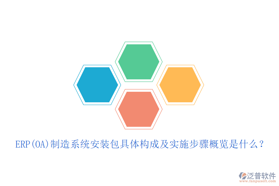 ERP(OA)制造系統(tǒng)安裝包具體構成及實施步驟概覽是什么？