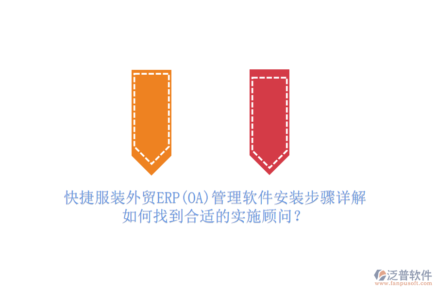 快捷服裝外貿(mào)ERP(OA)管理軟件安裝步驟詳解，如何找到合適的實(shí)施顧問？