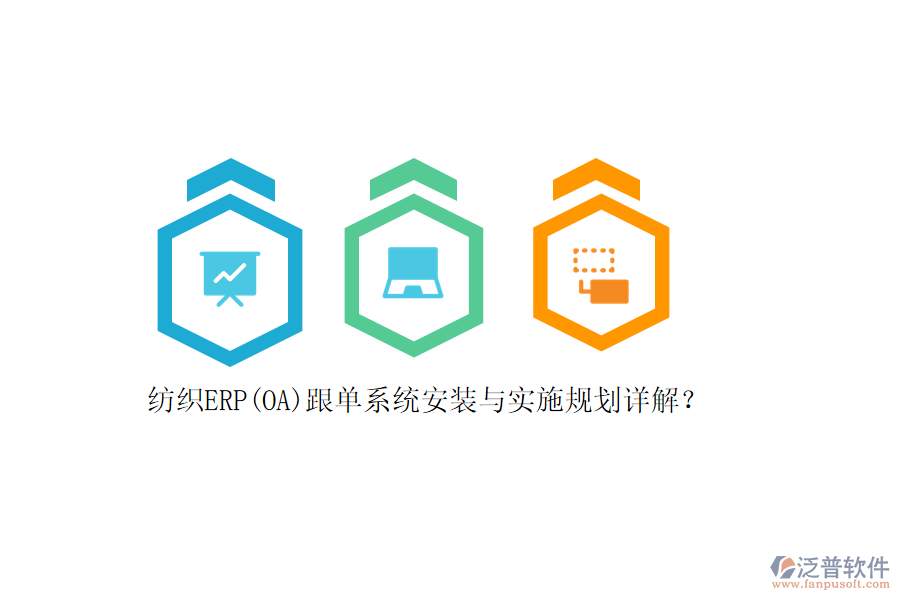 紡織ERP(OA)跟單系統(tǒng)安裝與實施規(guī)劃詳解？