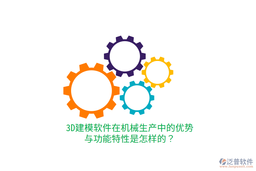 3D建模軟件在機械生產(chǎn)中的優(yōu)勢與功能特性是怎樣的？