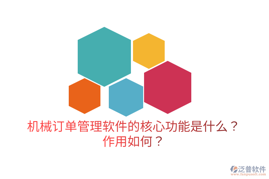  機械訂單管理軟件的核心功能是什么？作用如何？
