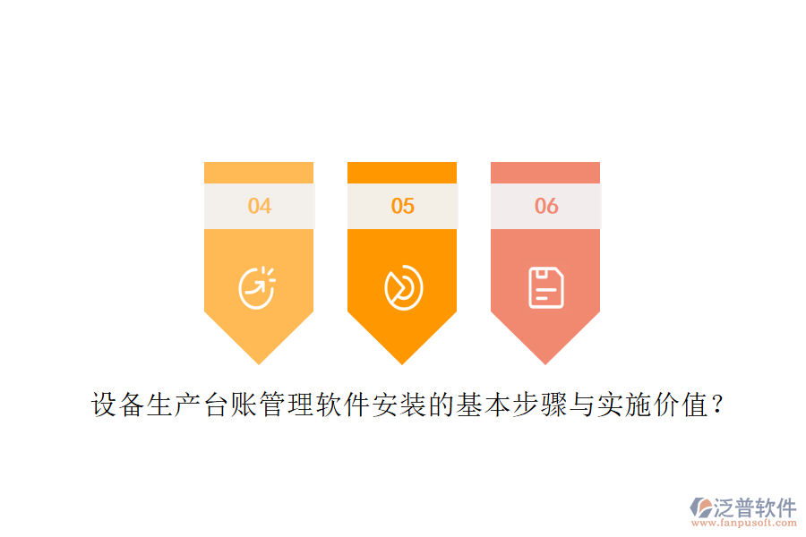 設(shè)備生產(chǎn)臺賬管理軟件安裝的基本步驟與實(shí)施價(jià)值？
