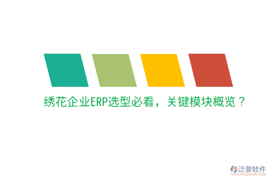  繡花企業(yè)ERP選型必看，關(guān)鍵模塊概覽？