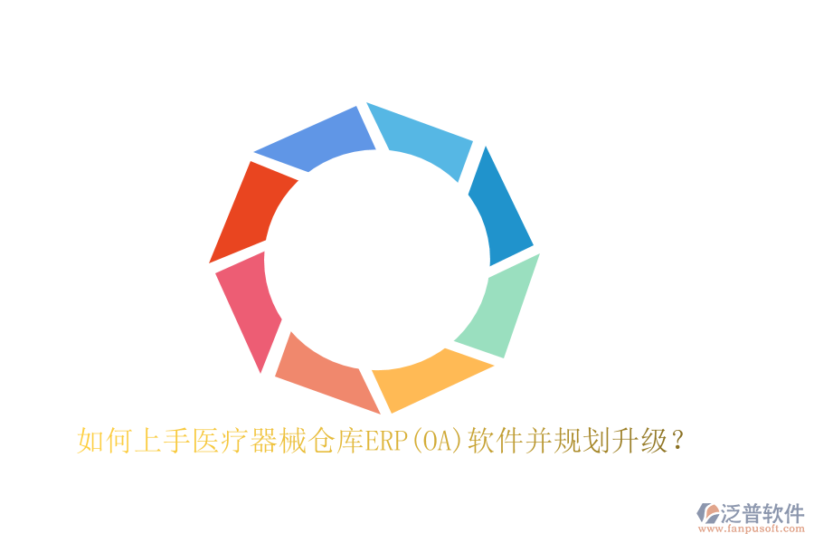 如何上手醫(yī)療器械倉庫ERP(OA)軟件并規(guī)劃升級？