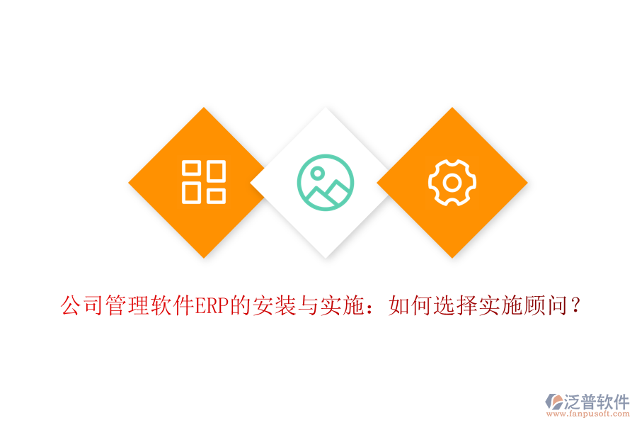 公司管理軟件ERP的安裝與實(shí)施：如何選擇實(shí)施顧問(wèn)？