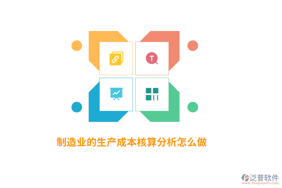 制造業(yè)的生產(chǎn)成本核算分析怎么做？