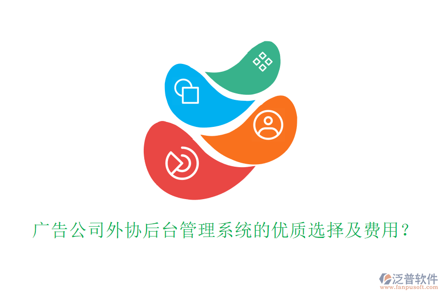 廣告公司外協(xié)后臺(tái)管理系統(tǒng)的優(yōu)質(zhì)選擇及費(fèi)用？