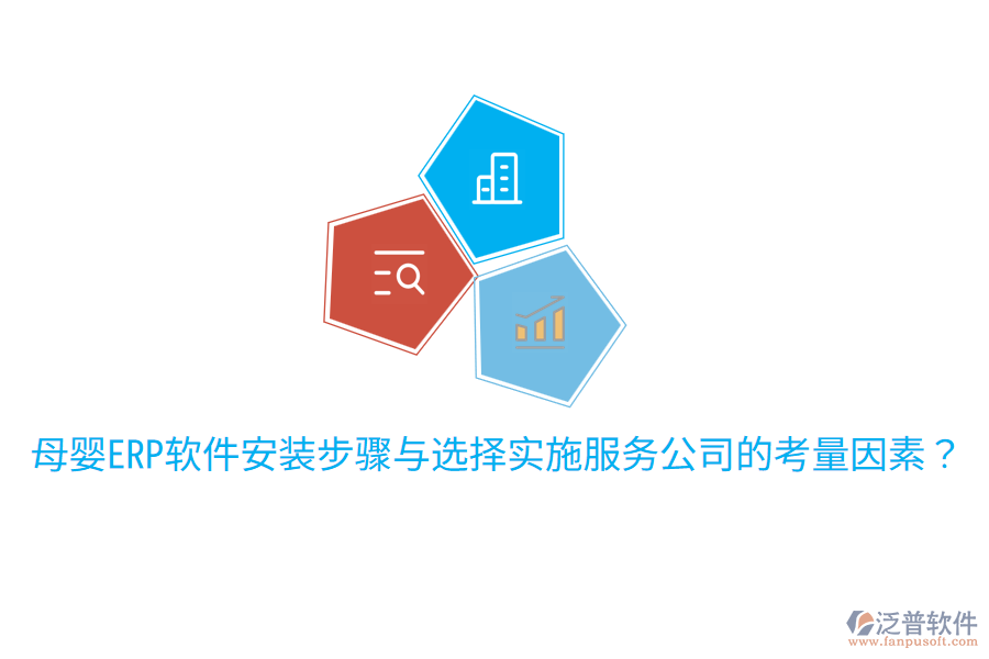  母嬰ERP軟件安裝步驟與選擇實(shí)施服務(wù)公司的考量因素？