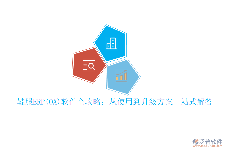 鞋服ERP(OA)軟件全攻略：從使用到升級方案一站式解答