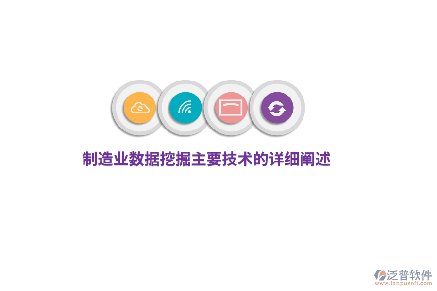 制造業(yè)數(shù)據(jù)挖掘主要技術的詳細闡述