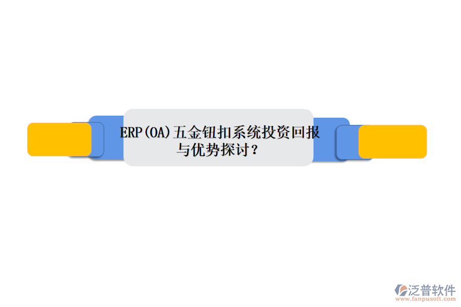 ERP(OA)五金鈕扣系統(tǒng)投資回報(bào)與優(yōu)勢(shì)探討？