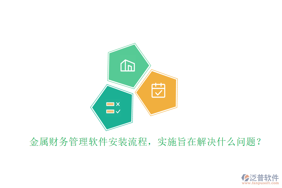 金屬財(cái)務(wù)管理軟件安裝流程，實(shí)施旨在解決什么問(wèn)題？