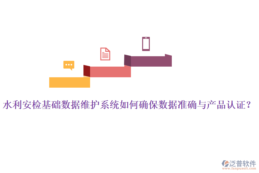水利安檢基礎(chǔ)數(shù)據(jù)維護系統(tǒng)如何確保數(shù)據(jù)準確與產(chǎn)品認證？