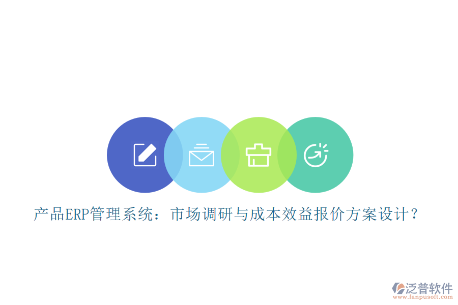 產品ERP管理系統(tǒng)：市場調研與成本效益報價方案設計？