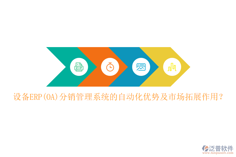 設備ERP(OA)分銷管理系統(tǒng)的自動化優(yōu)勢及市場拓展作用？