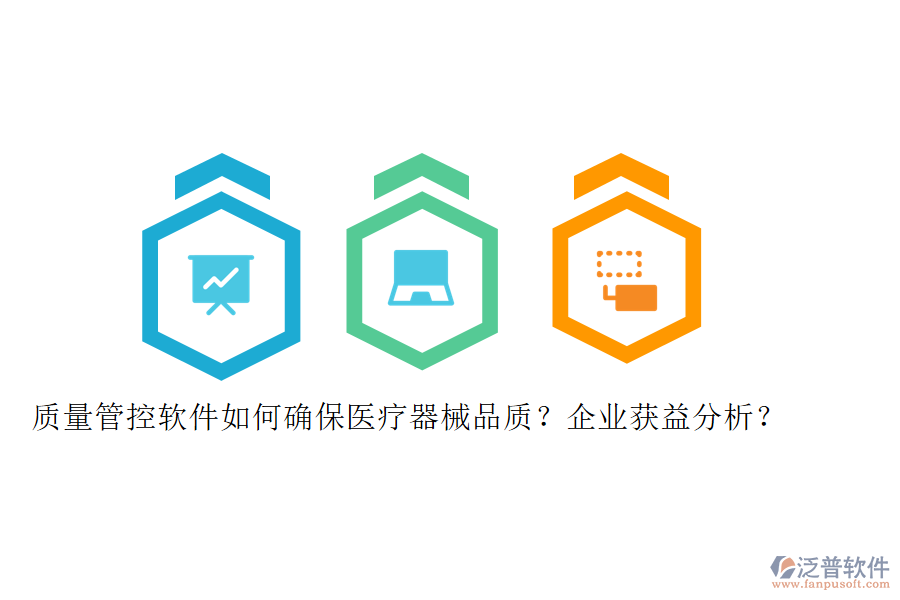 質(zhì)量管控軟件如何確保醫(yī)療器械品質(zhì)？企業(yè)獲益分析？