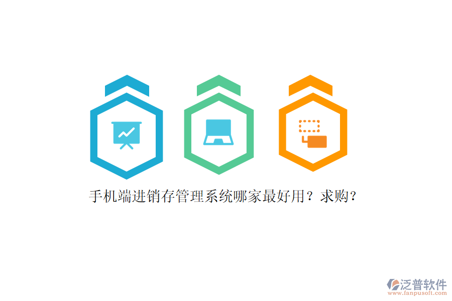 手機(jī)端進(jìn)銷存管理系統(tǒng)哪家最好用？求購？