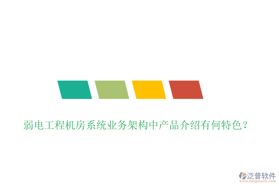 弱電工程機房系統(tǒng)業(yè)務架構中產(chǎn)品介紹有何特色？