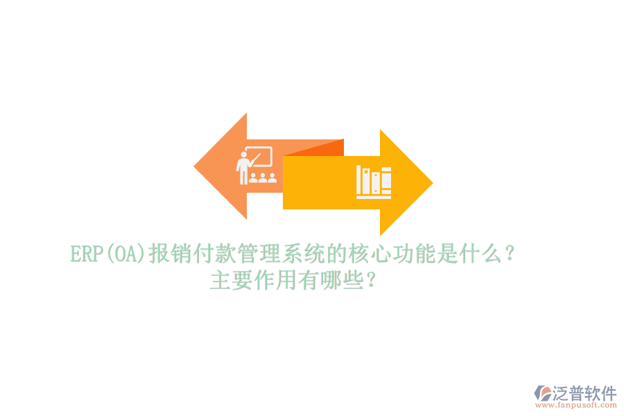 ERP(OA)報銷付款管理系統(tǒng)的核心功能是什么？主要作用有哪些？