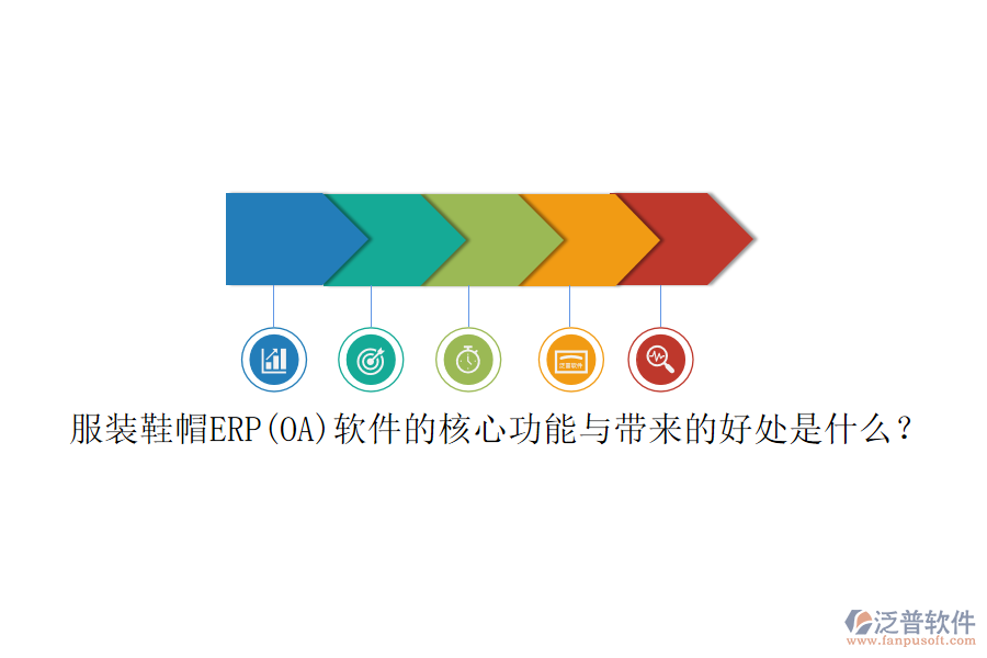 服裝鞋帽ERP(OA)軟件的核心功能與帶來的好處是什么？