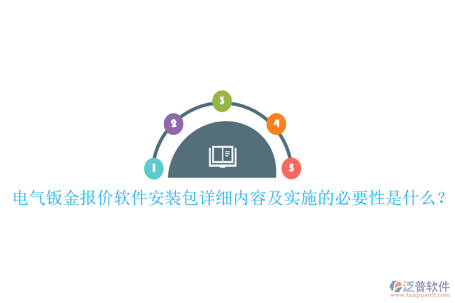 電氣鈑金報價軟件安裝包詳細(xì)內(nèi)容及實施的必要性是什么？