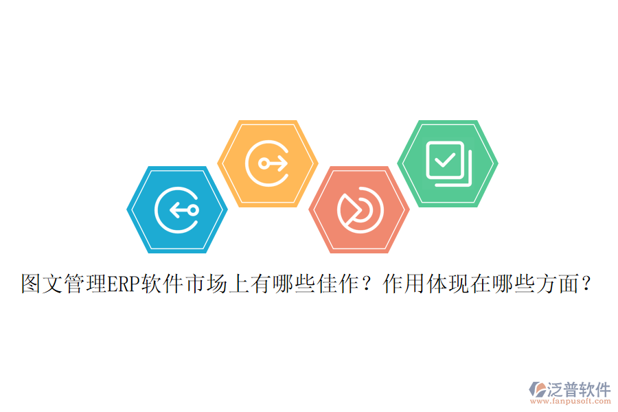 圖文管理ERP軟件市場上有哪些佳作？作用體現(xiàn)在哪些方面？