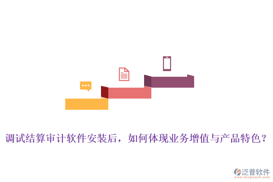 調(diào)試結(jié)算審計(jì)軟件安裝后，如何體現(xiàn)業(yè)務(wù)增值與產(chǎn)品特色？