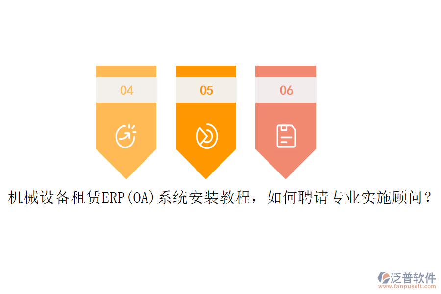 機(jī)械設(shè)備租賃ERP(OA)系統(tǒng)安裝教程，如何聘請(qǐng)專業(yè)實(shí)施顧問(wèn)？