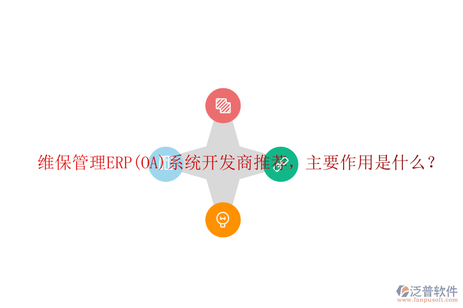維保管理ERP(OA)系統(tǒng)開發(fā)商推薦，主要作用是什么？