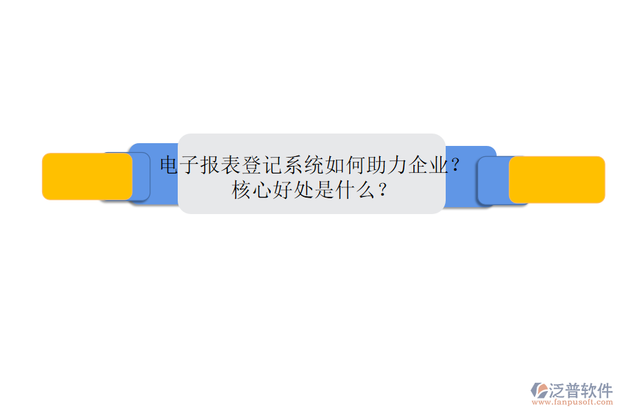 電子報表登記系統(tǒng)如何助力企業(yè)？核心好處是什么？