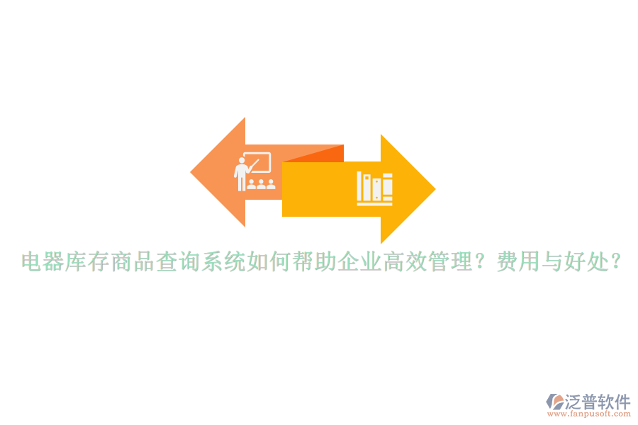 電器庫存商品查詢系統(tǒng)如何幫助企業(yè)高效管理？費(fèi)用與好處？