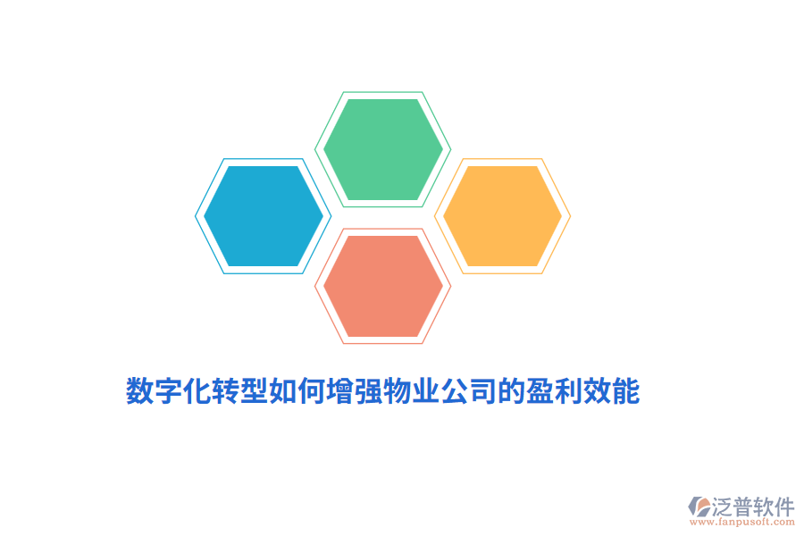 數(shù)字化轉(zhuǎn)型如何增強(qiáng)物業(yè)公司的盈利效能？